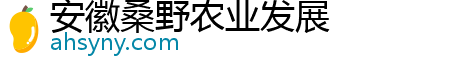 安徽桑野农业发展